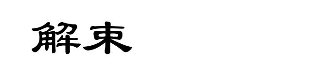 解束