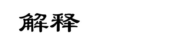 解释