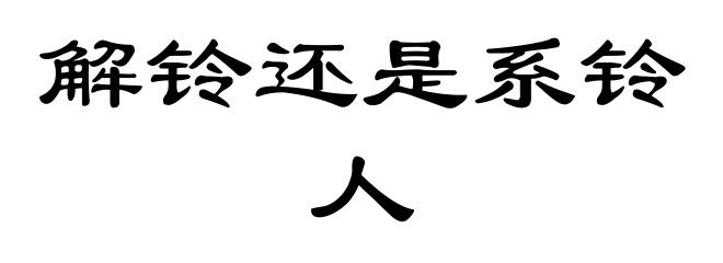 解铃还是系铃人