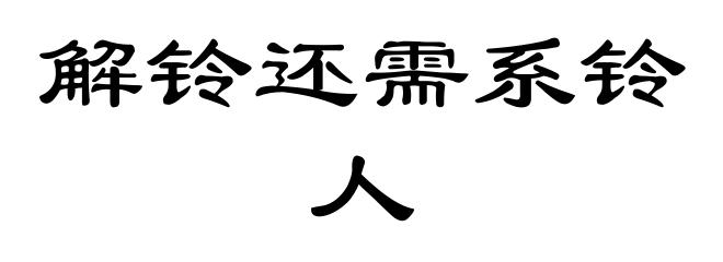 解铃还需系铃人
