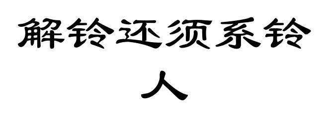 解铃还须系铃人