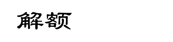 解额