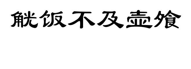 觥饭不及壶飧