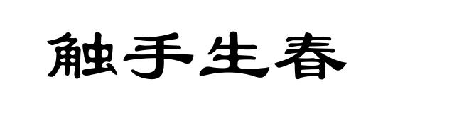 触手生春