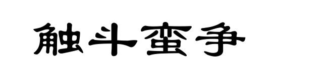 触斗蛮争
