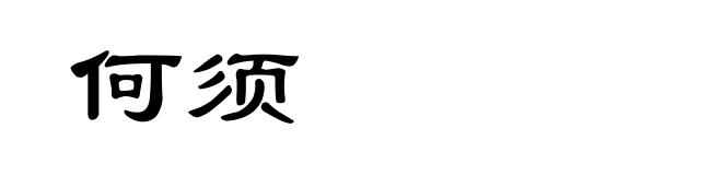 何须