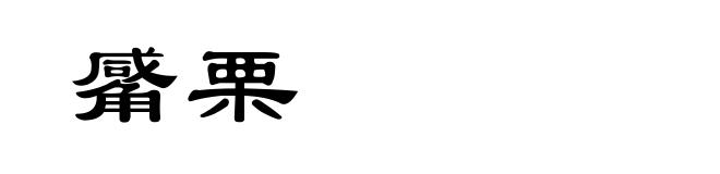 觱栗