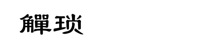 觶琐