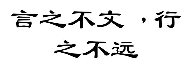 言之不文﹐行之不远