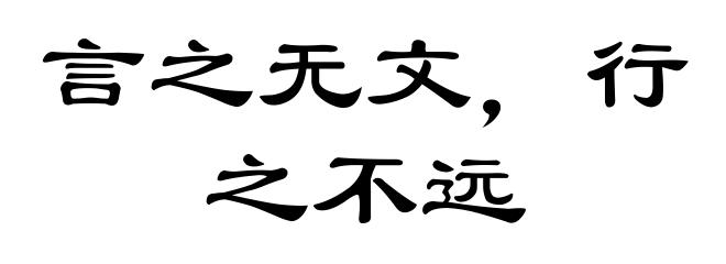 言之无文，行之不远