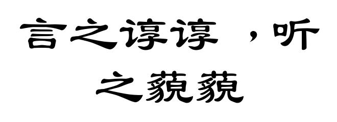 言之谆谆﹐听之藐藐