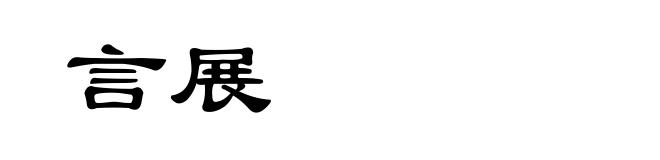 言展