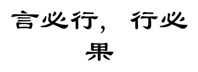言必行, 行必果