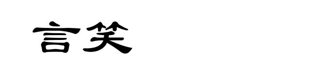 言笑