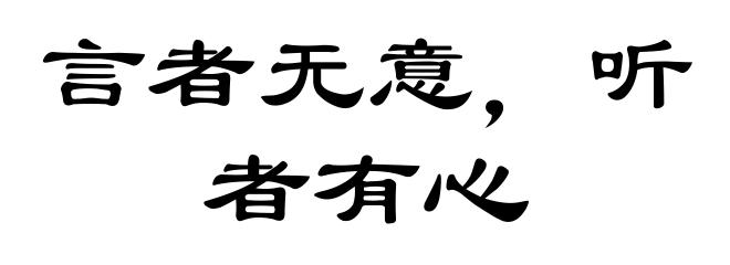 言者无意，听者有心