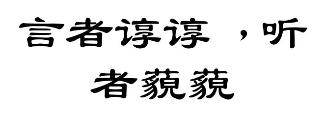 言者谆谆﹐听者藐藐