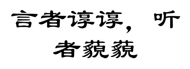 言者谆谆，听者藐藐