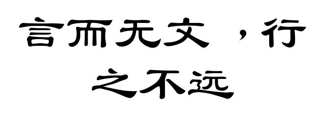 言而无文﹐行之不远
