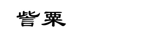 訾粟