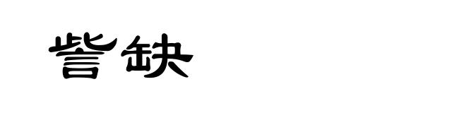 訾缺