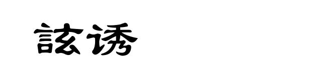 詃诱