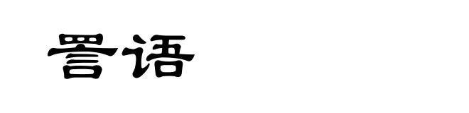 詈语