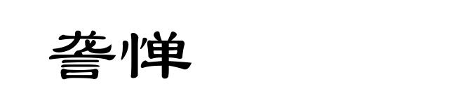 詟惮