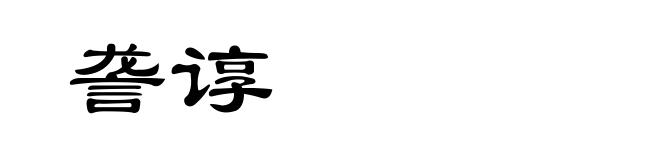 詟谆