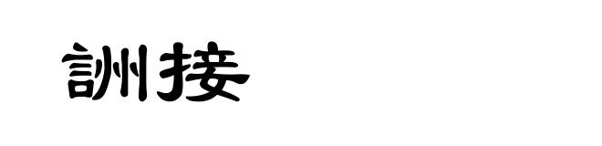 詶接