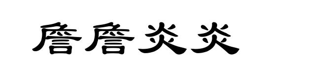 詹詹炎炎