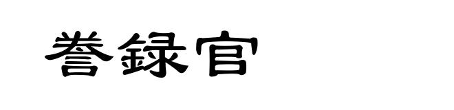 誊録官