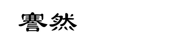 謇然