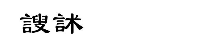 謏訹