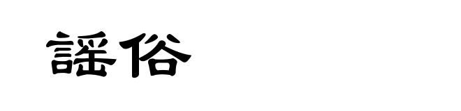 謡俗