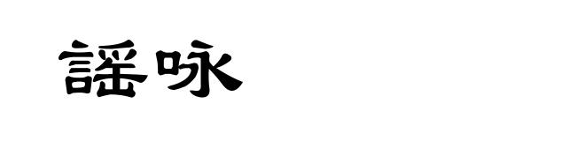 謡咏