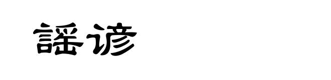 謡谚