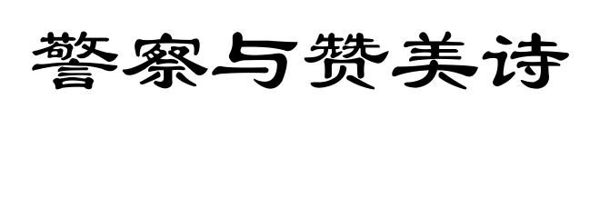 警察与赞美诗