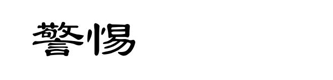 警惕