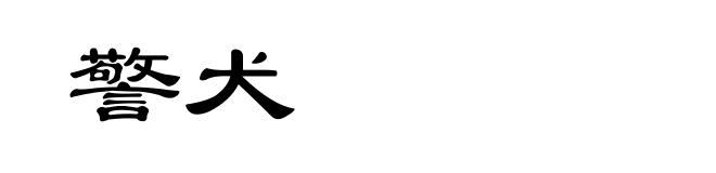 警犬
