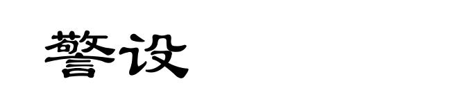 警设