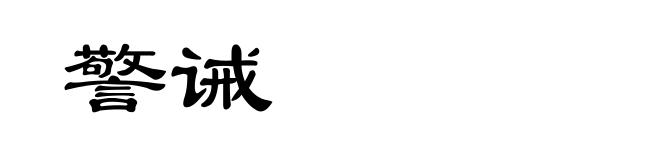 警诫