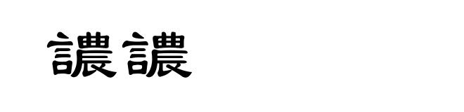 譨譨