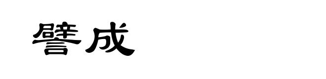 譬成