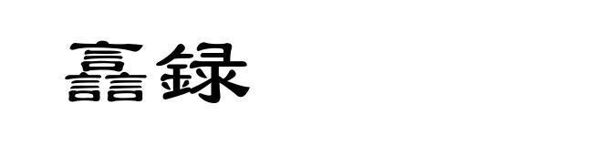 譶録