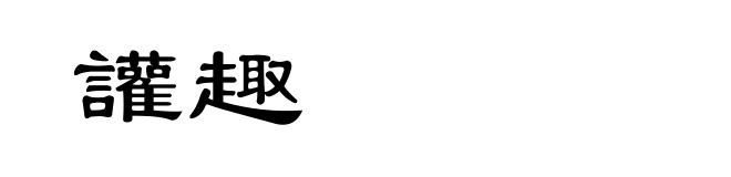讙趣