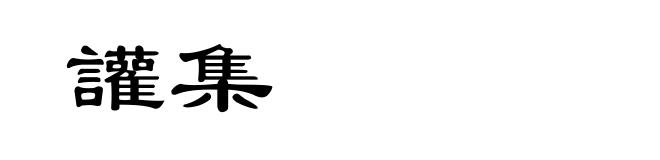 讙集