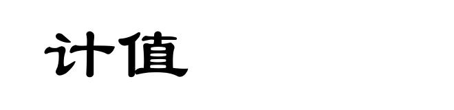 计值