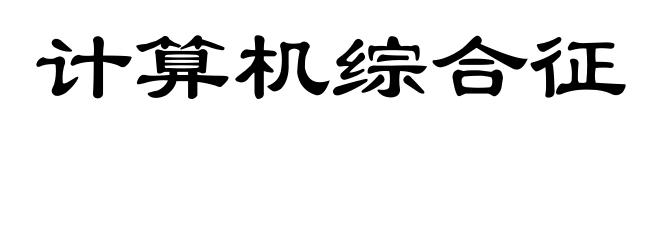 计算机综合征