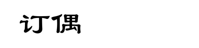 订偶