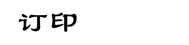 订印